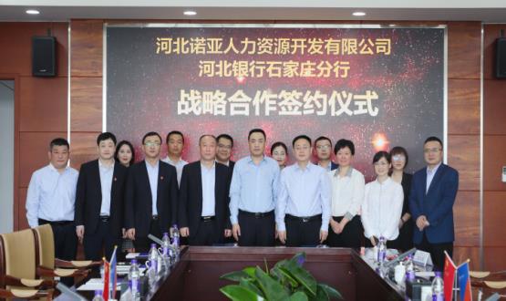 強強聯(lián)合 ，河北諾亞人力與河北銀行石家莊分行簽署戰(zhàn)略合作協(xié)議