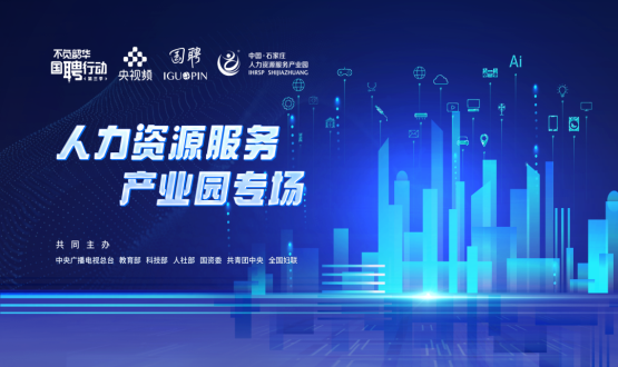 【國聘行動】走進中國石家莊人力資源服務(wù)產(chǎn)業(yè)園專場直播明日上線！