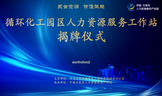 循環(huán)化工園區(qū)人力資源服務(wù)工作站正式揭牌！