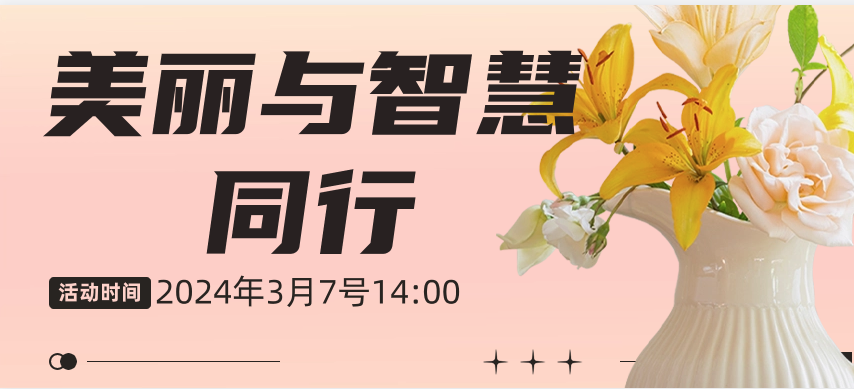 幸福工程｜美麗與智慧同行 女神節(jié)插花學習活動精彩舉
