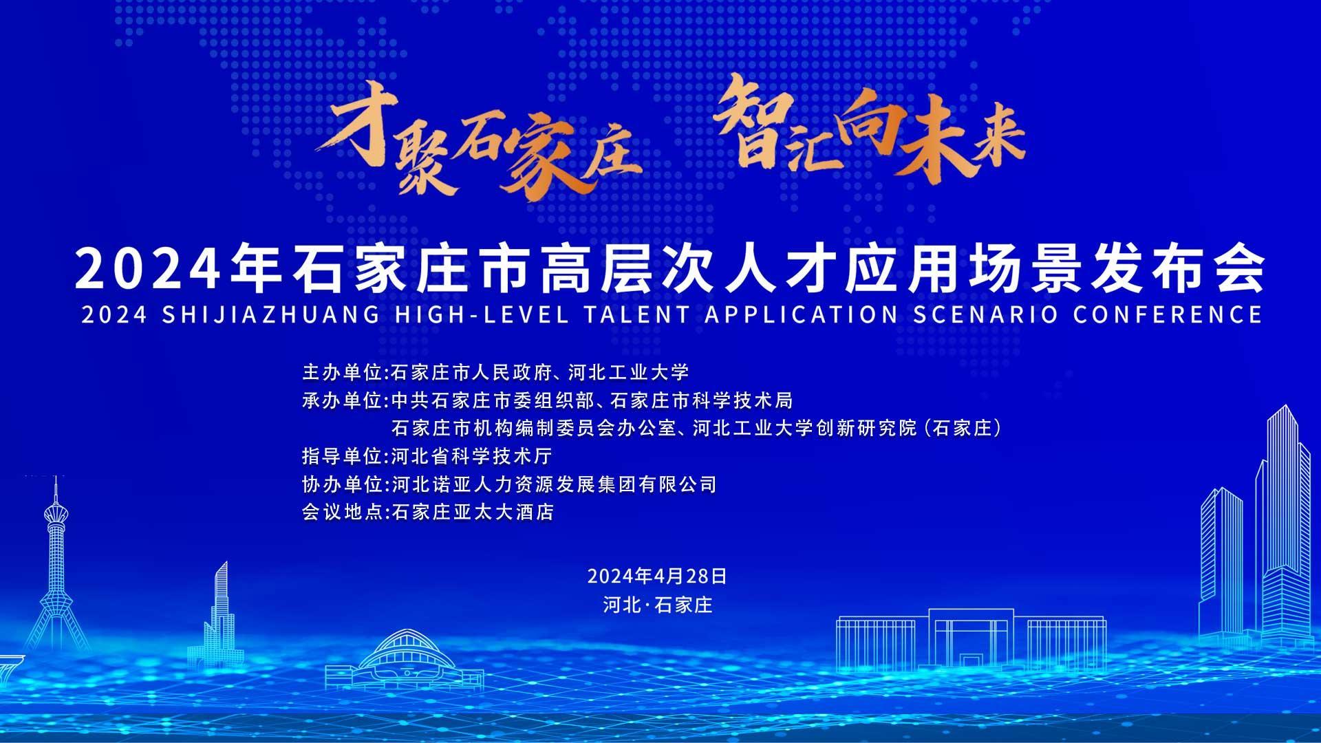 【才聚石家莊 智匯向未來】2024年石家莊市高層次人才應(yīng)用場(chǎng)景   發(fā)布會(huì)誠(chéng)邀您參會(huì)！