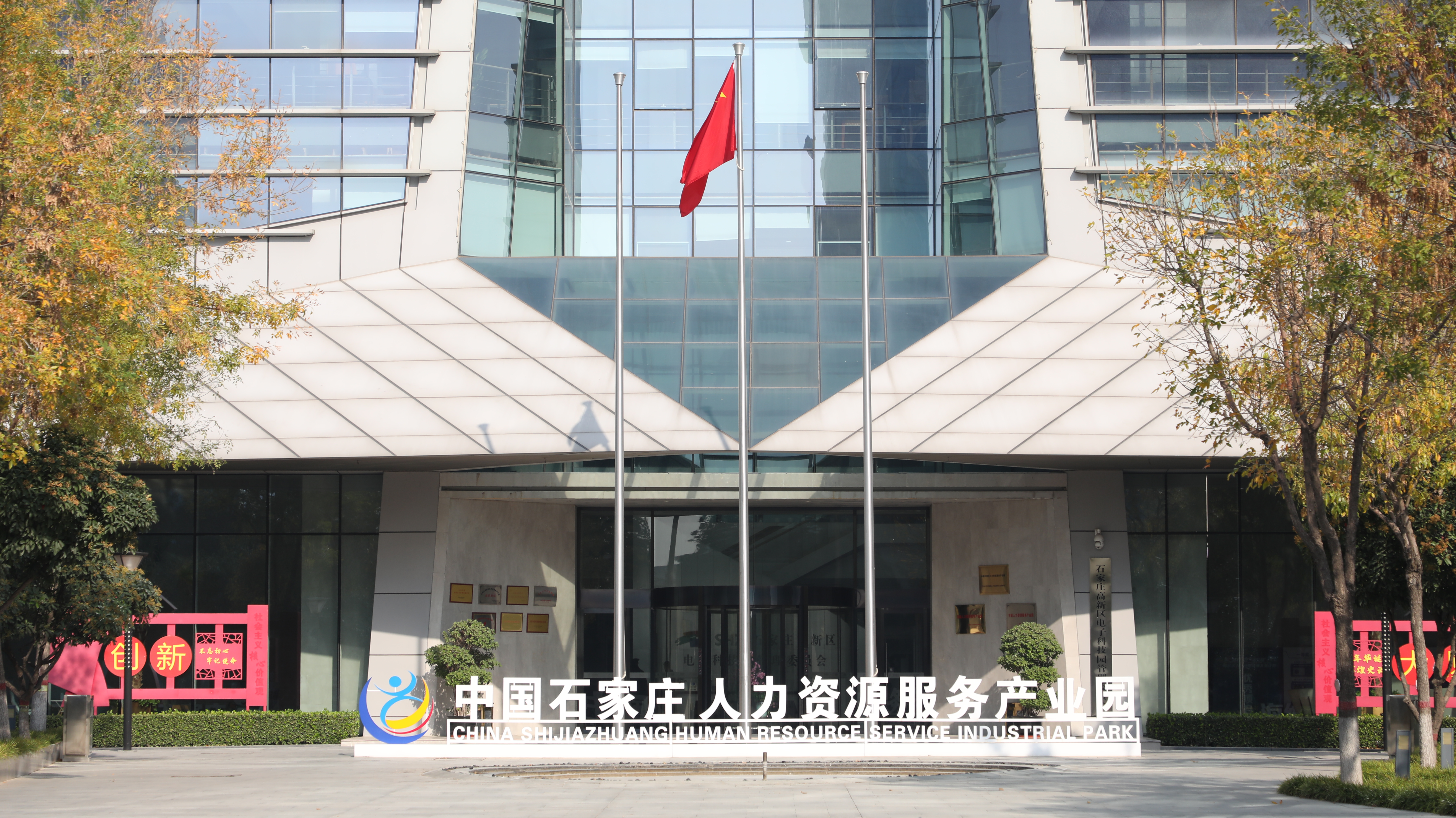 全省唯一！石家莊人力資源服務(wù)產(chǎn)業(yè)園入選人力資源和社會(huì)保障部重點(diǎn)聯(lián)系產(chǎn)業(yè)園