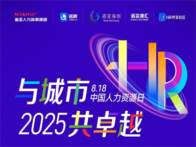 與城市·共卓越 | 8·18中國人力資源日系列活動來嘍，文末有驚喜~