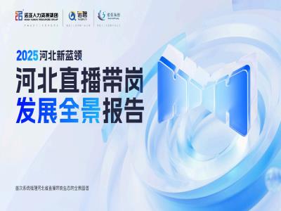 HRECO丨一圖讀懂《2025河北新藍(lán)領(lǐng)河北直播帶崗發(fā)展全景報(bào)告》，免費(fèi)下載報(bào)告全文！