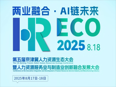 兩業(yè)融合·AI 鏈未來(lái)丨2025HRECO 第五屆人力資源生態(tài)大會(huì)開(kāi)始報(bào)名啦！